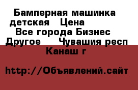 Бамперная машинка  детская › Цена ­ 54 900 - Все города Бизнес » Другое   . Чувашия респ.,Канаш г.